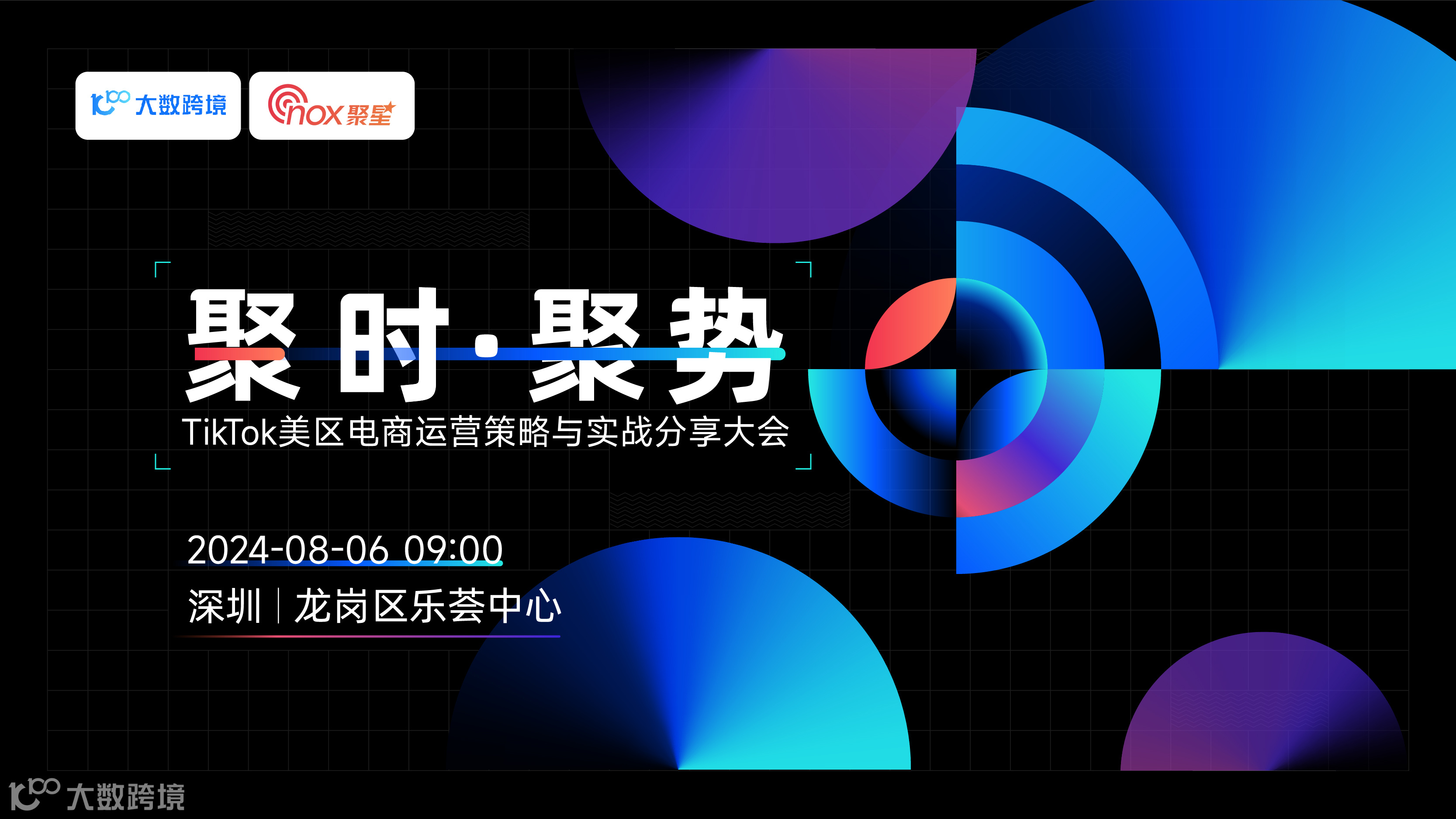 聚时·聚势 TikTok美区电商运营策略与实战分享大会