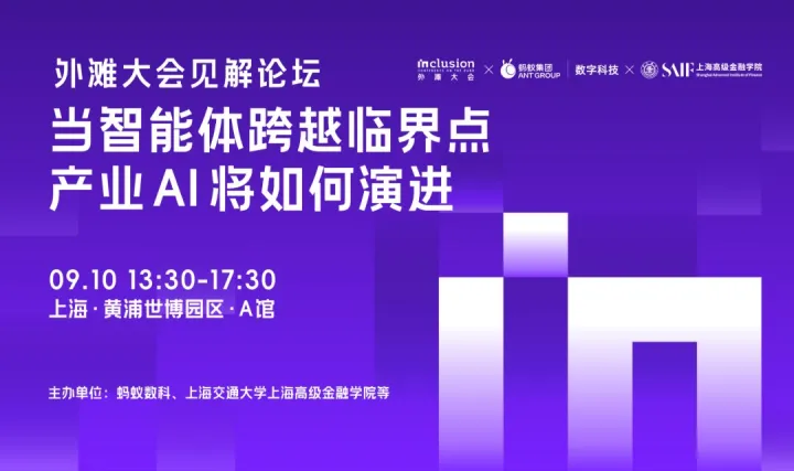 外滩大会见解论坛：当智能体跨越临界点，产业AI将如何演进