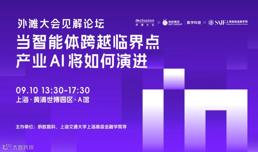 外滩大会见解论坛：当智能体跨越临界点，产业AI将如何演进