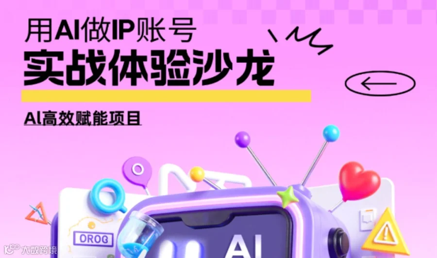 左右AI 右手IP-AI IP实战体验沙龙