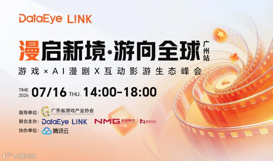 报名中丨游戏×AI漫剧峰会，共探产业出海新路径