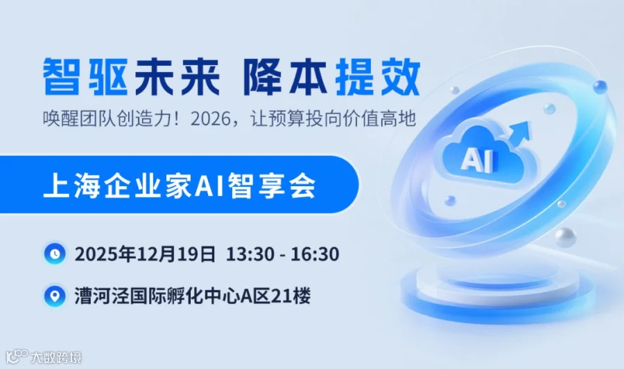智驱未来·降本提效——上海企业家 AI 智享会