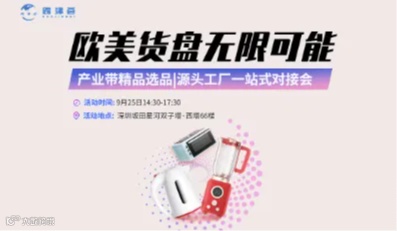 【欧美货盘 无限可能】产业带精品选品 源头工厂一站式对接会第六期