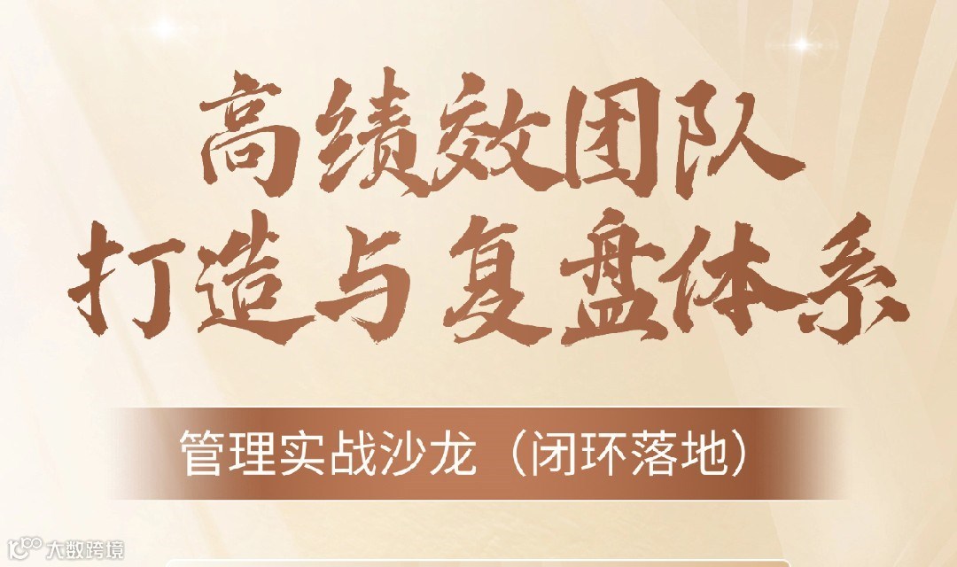 管理类沙龙｜高效团队打造与复盘体系