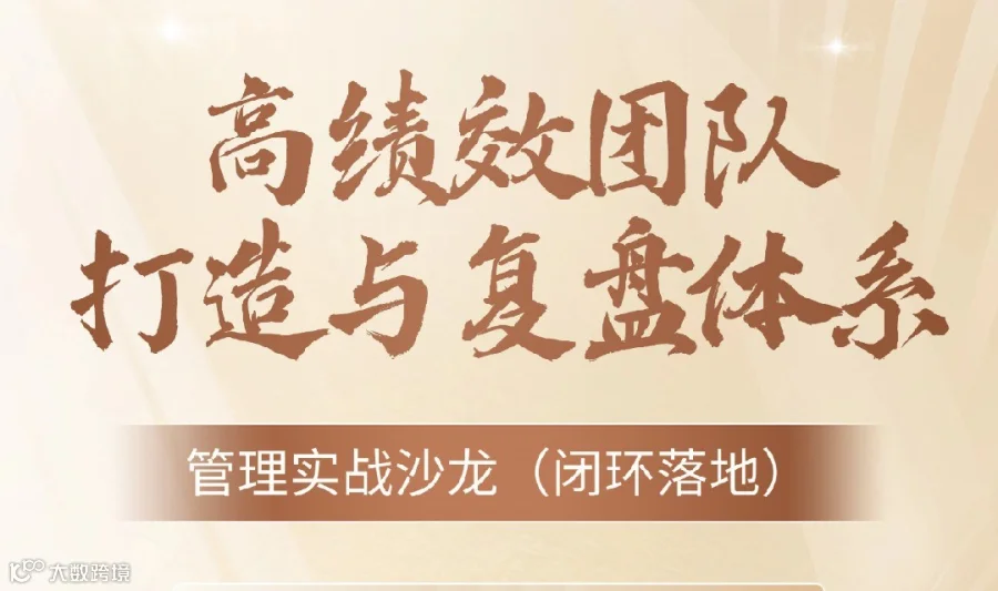 管理类沙龙｜高效团队打造与复盘体系
