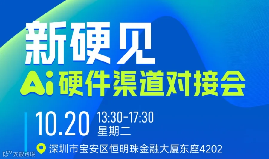 新硬见——AI智能硬件渠道对接会