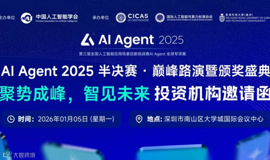 「AI Agent 2025 大赛半决赛 · 巅峰路演暨颁奖盛典」