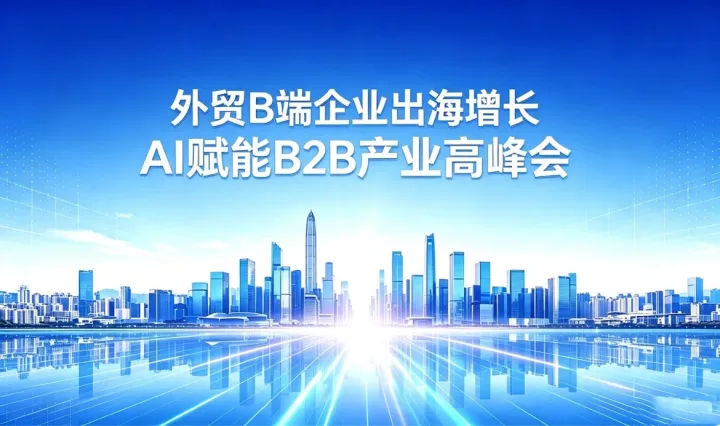 外贸B端企业出海增长—AI赋能B2B产业高峰会