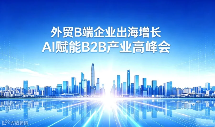 外贸B端企业出海增长—AI赋能B2B产业高峰会