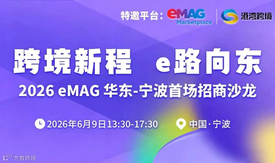 跨境新程，e路向东——2026 eMAG华东-宁波首场招商沙龙