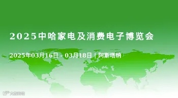 2025中哈家电及消费电子博览会