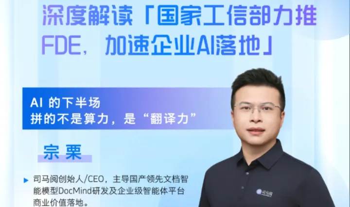 深度解读国家工信部力推FDE，加速企业AI落地