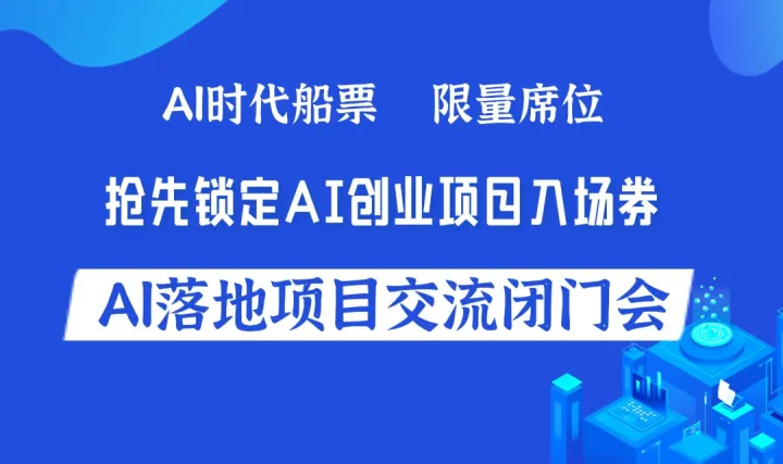 2026AI赛道入局：可落地的人工智能项目闭门会【沈阳站】