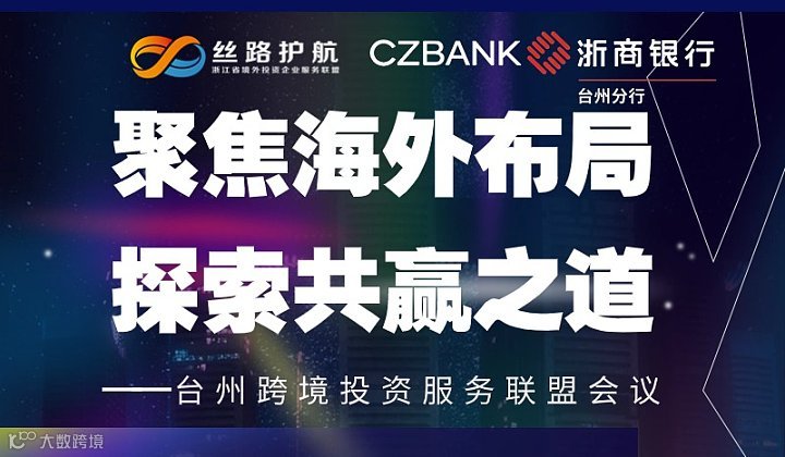 台州跨境投资服务联盟会议