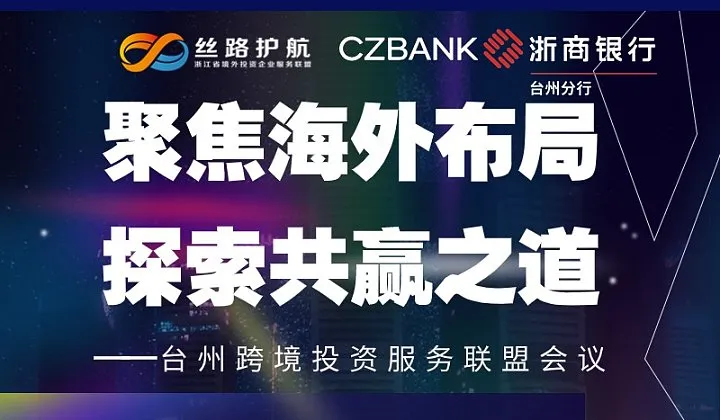 台州跨境投资服务联盟会议
