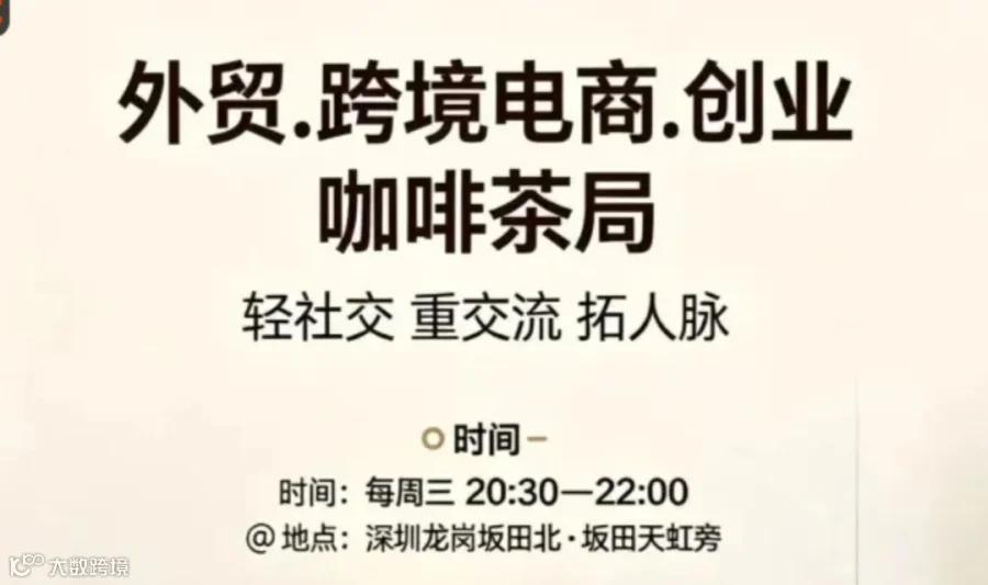 每周三下班 | 深圳坂田北茶局，创业者/外贸/国内/跨境电商精准对接（每周三晚20:30–22:00  ）