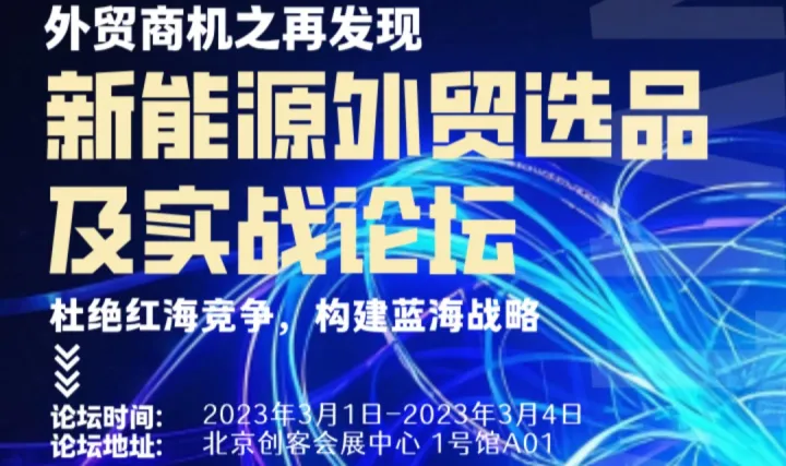 新能源外贸选品及实战论坛