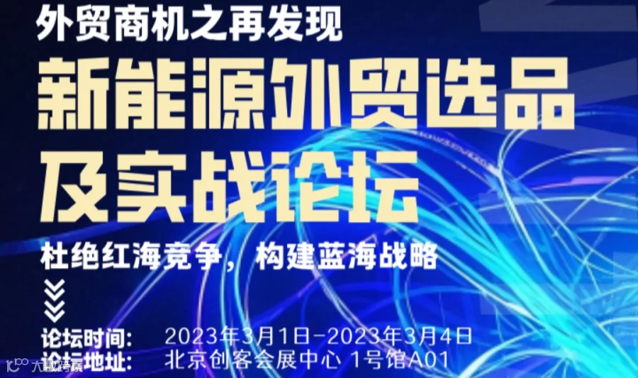 新能源外贸选品及实战论坛