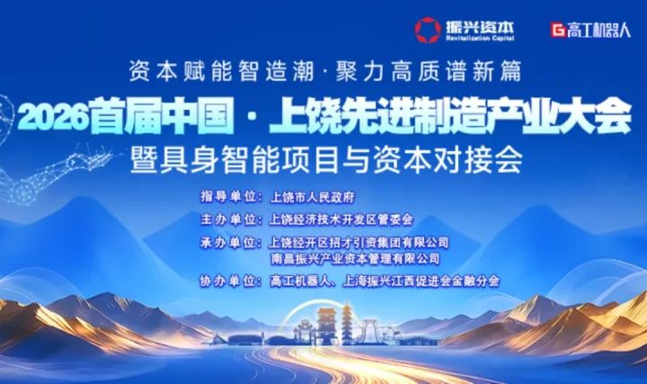 2026首届中国·上饶先进制造产业大会暨具身智能项目与资本对接会