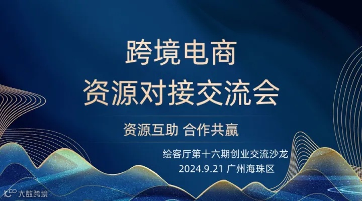 跨境电商创业交流沙龙