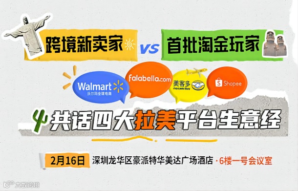 共话四大拉美平台生意经