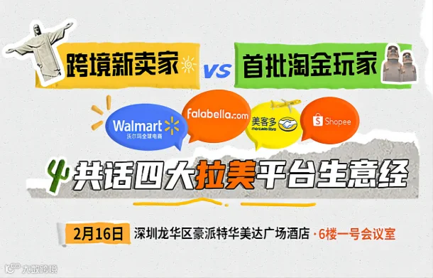 共话四大拉美平台生意经