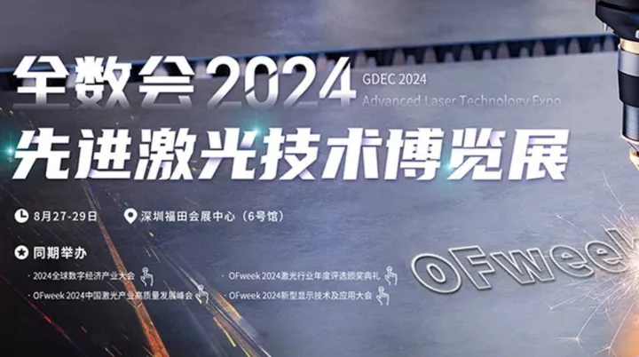2024先进激光技术博览展