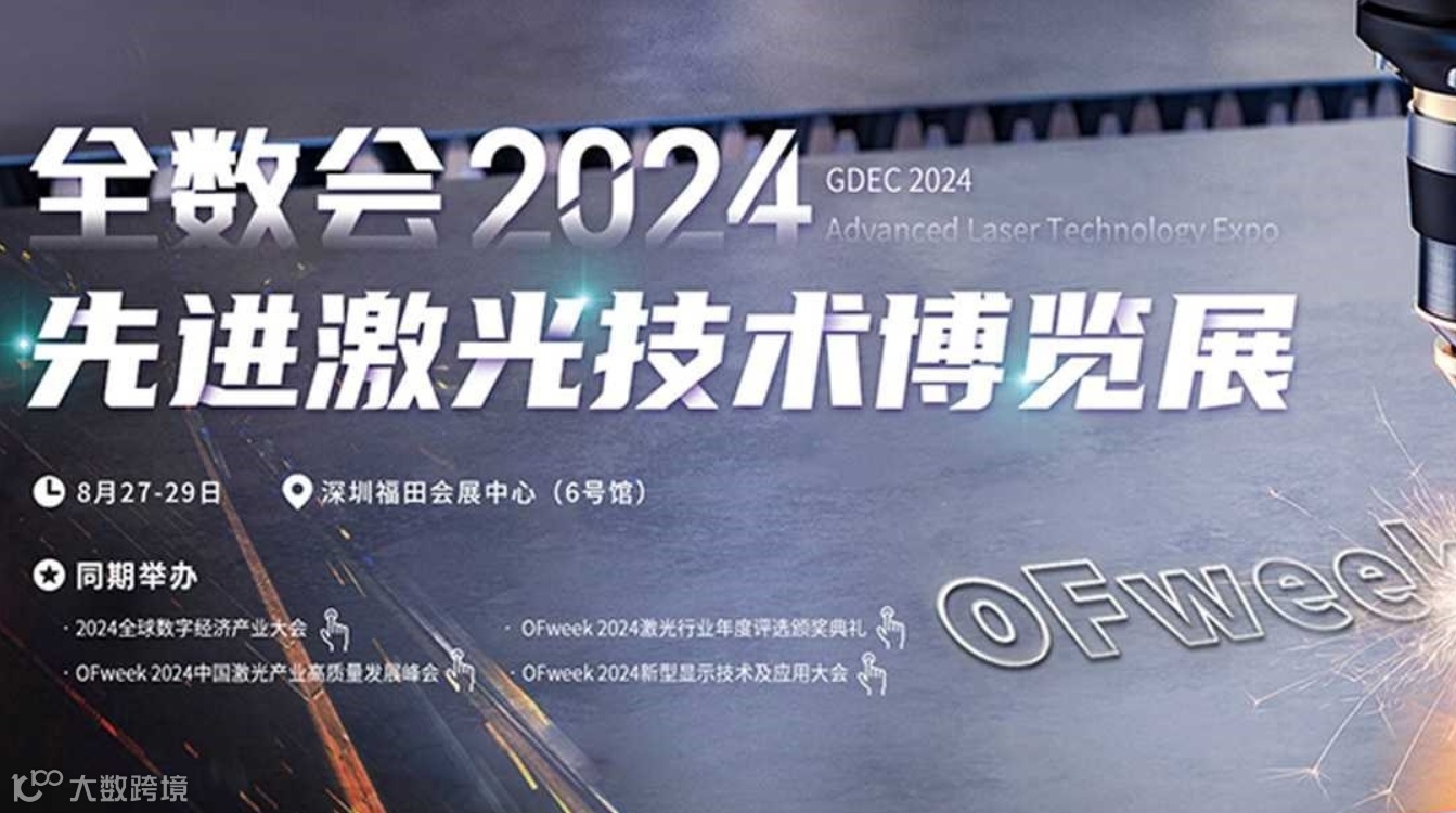 2024先进激光技术博览展