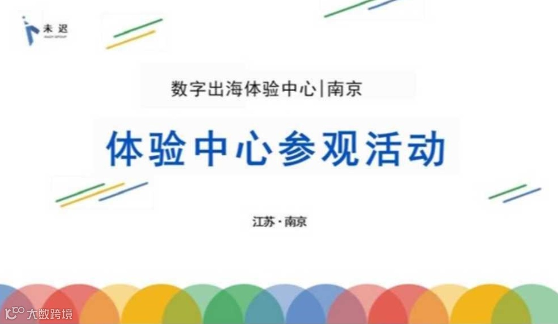 未迟数字出海体验中心-江苏未迟 开放参观日