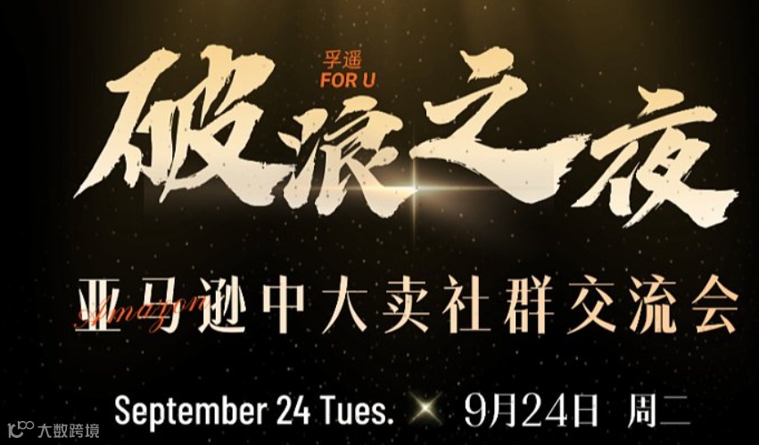 破浪之夜-亚马逊中大卖家交流会