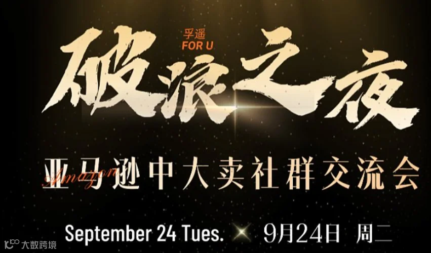 破浪之夜-亚马逊中大卖家交流会