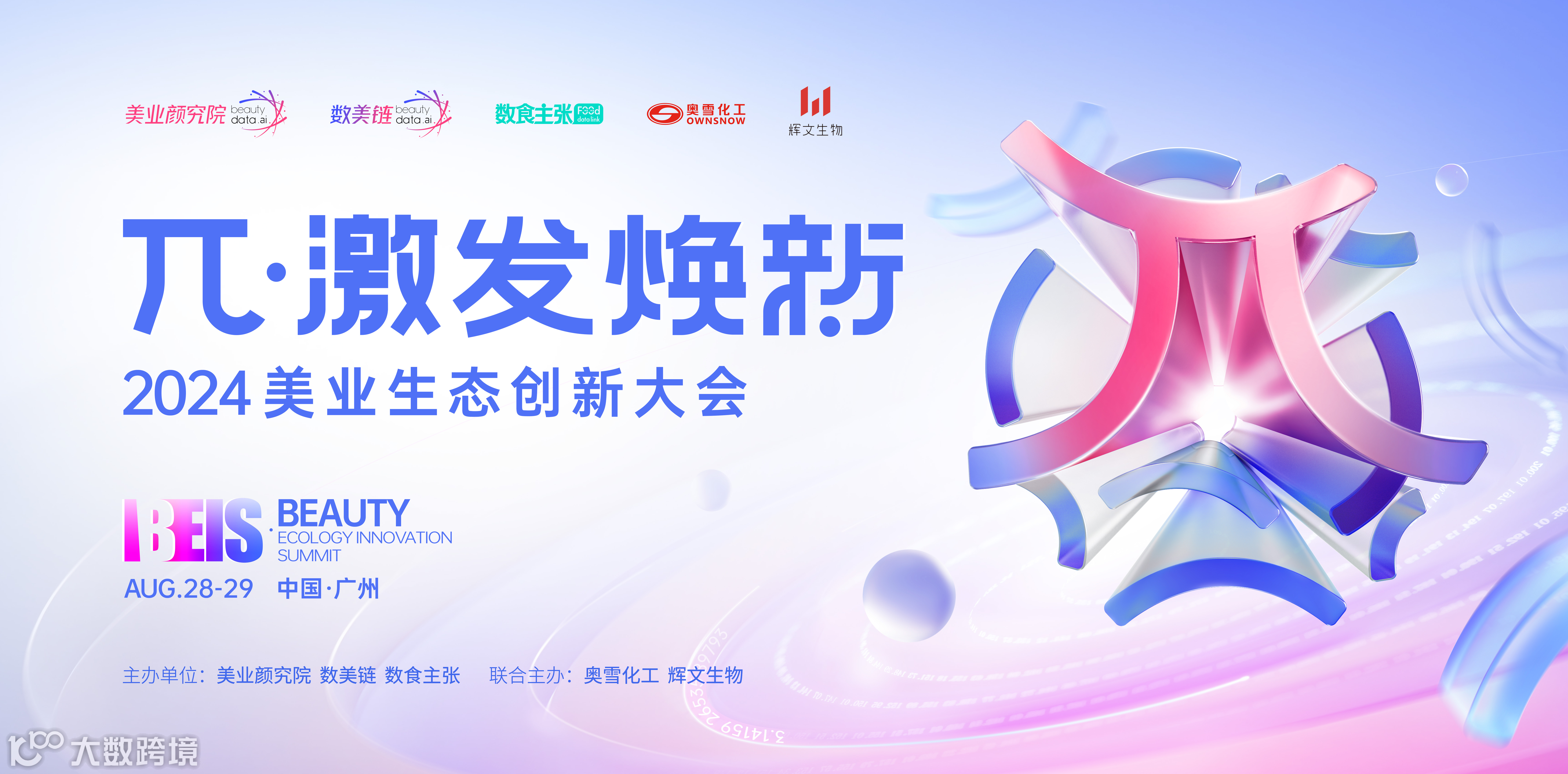 2024美业生态创新大会