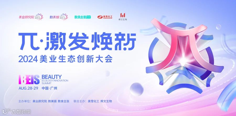 2024美业生态创新大会