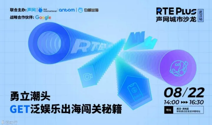 勇立潮头，<em>GET</em>泛娱乐出海闯关秘籍 | 声网城市沙龙·武汉站