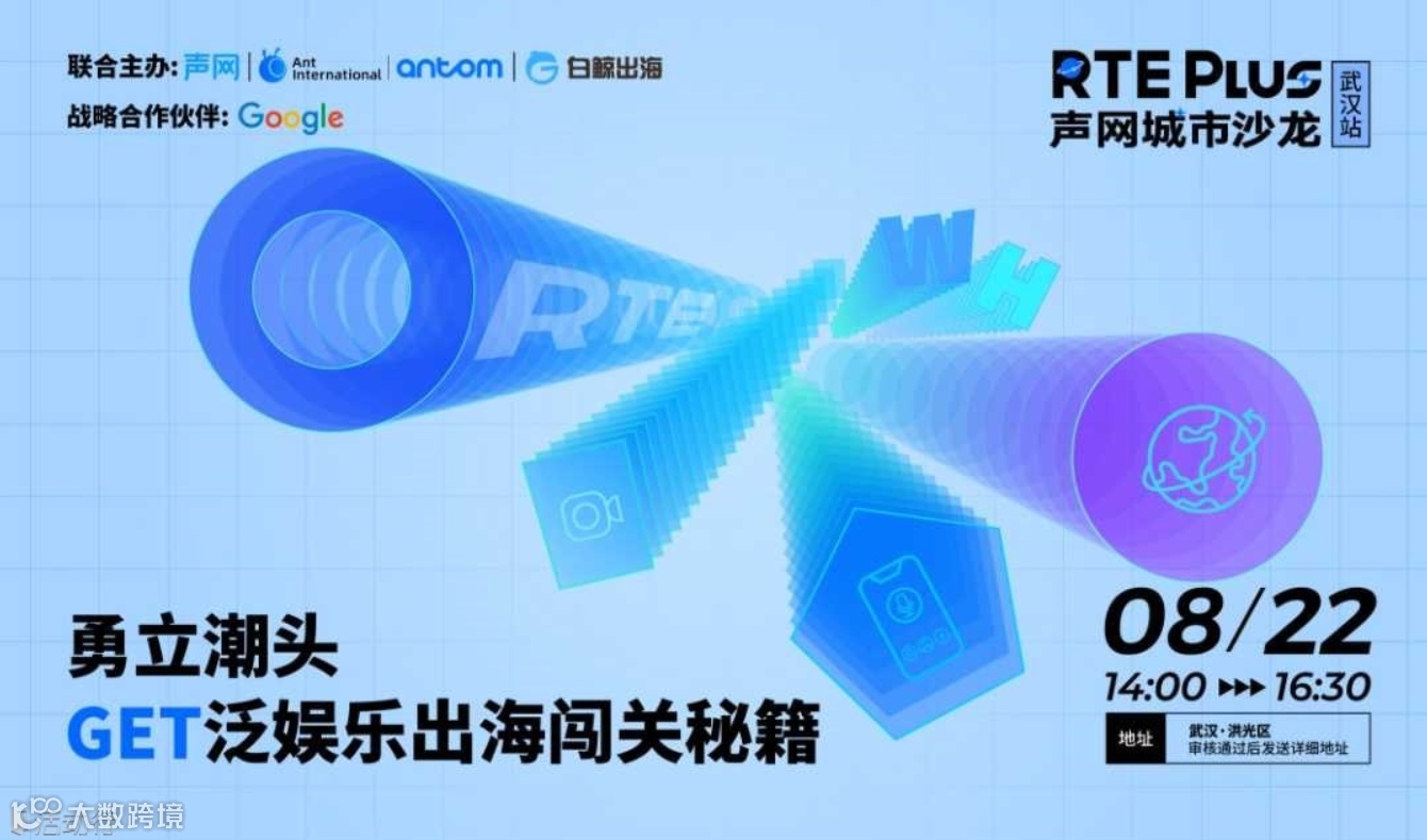 勇立潮头，GET泛娱乐出海闯关秘籍 | 声网城市沙龙·武汉站