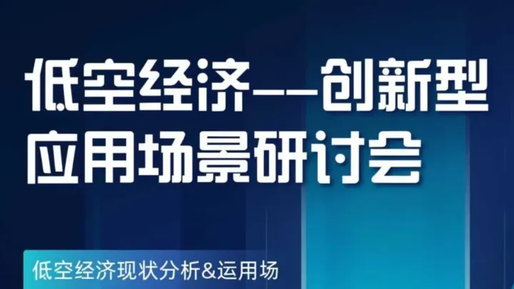 低空经济——创新型应用场景研讨会