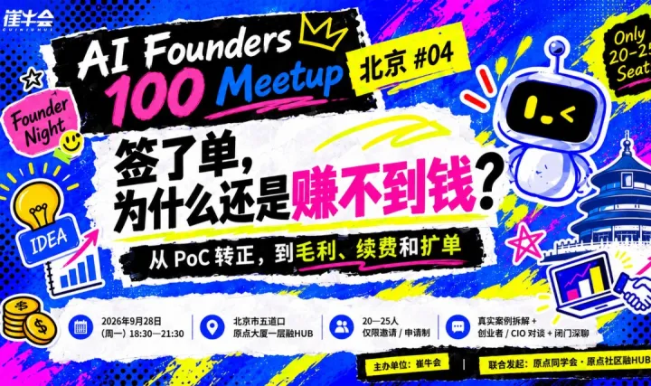 AI Founders 100 Meetup · 北京 #04
