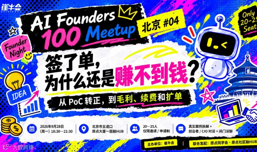 AI Founders 100 Meetup · 北京 #04