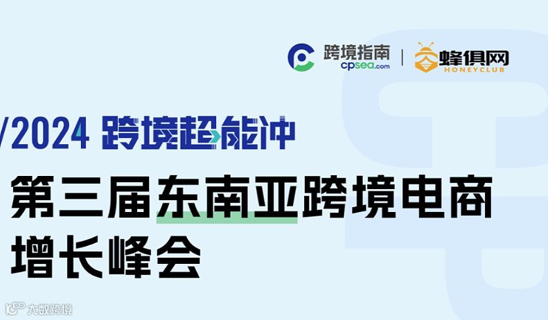 2024跨境超能冲-第三届东南亚跨境电商增长峰会来袭