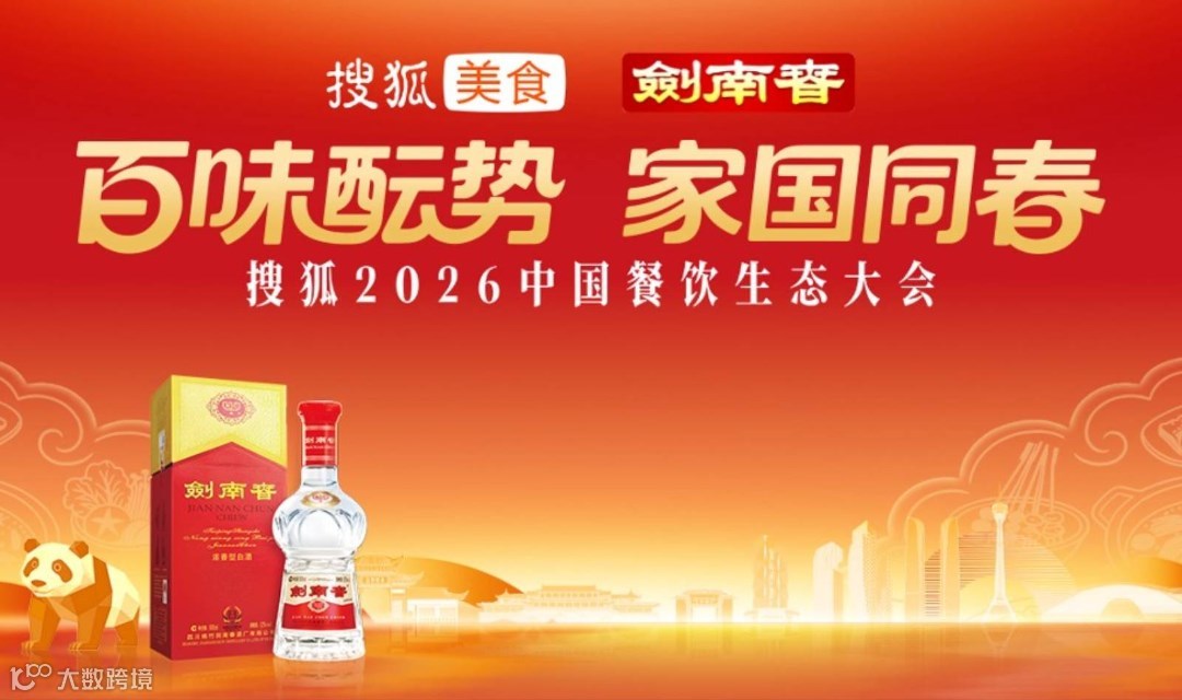 2026搜狐餐饮生态大会