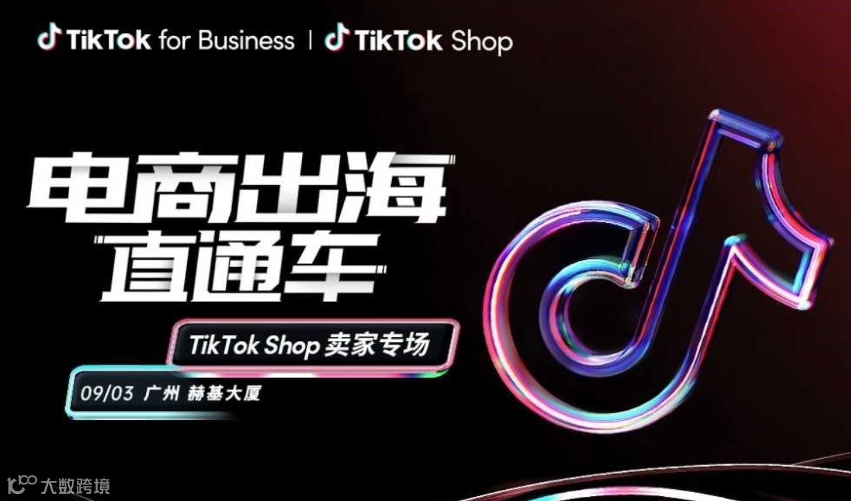 电商出海直通车——Tiktok shop卖家专场