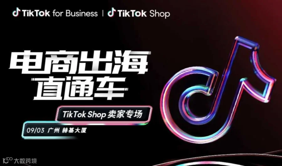电商出海直通车——Tiktok shop卖家专场