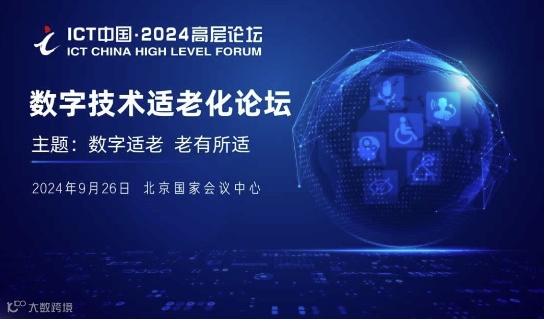 ICT中国·2024高层论坛-数字技术适老化论坛及信息无障碍发展成果展示