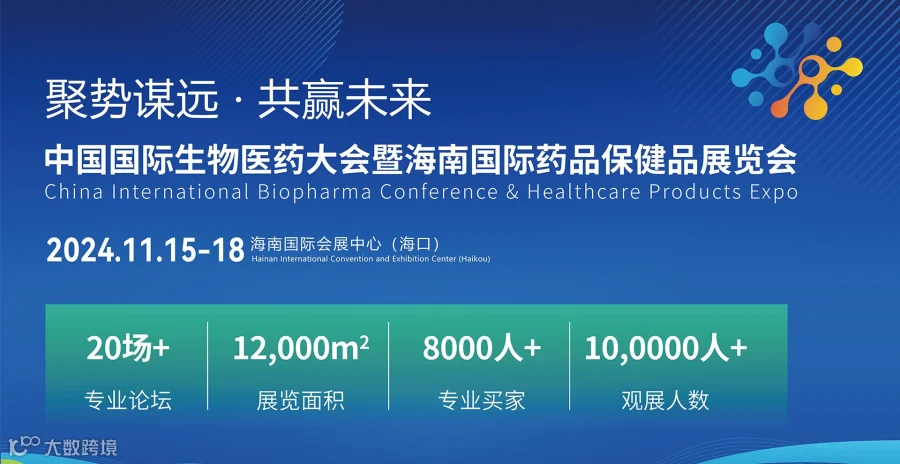 2024中国国际生物医药大会暨海南国际药品保健品展览会