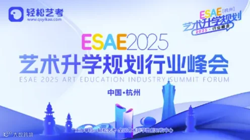 ESAE2025学年第二届●艺术升学规划行业峰会