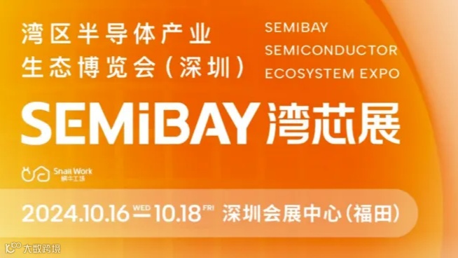 【深圳福田】湾区半导体全产业链生态博览会