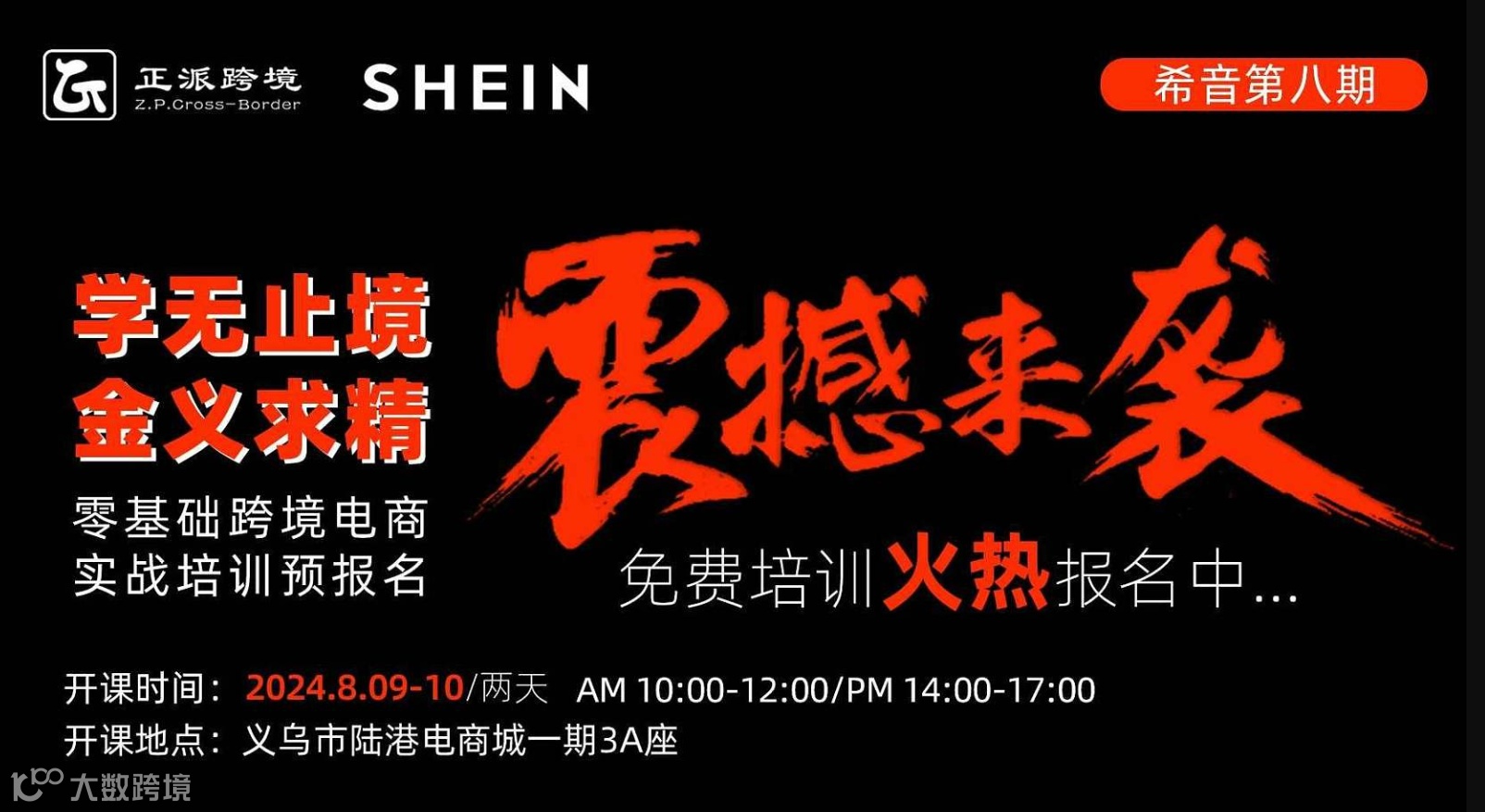 【SHEIN希音】学无止境●金义求精 0基础跨境电商希音培训班第8期