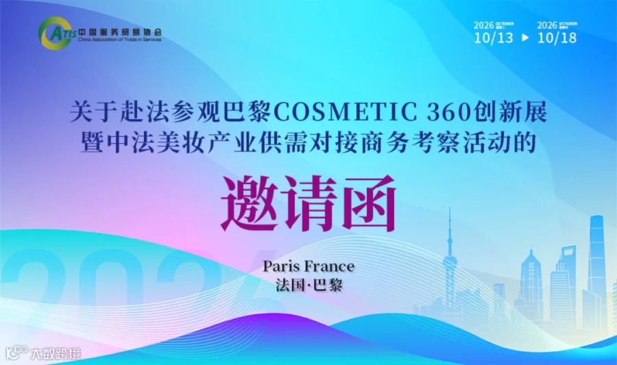 关于赴法参观巴黎COSMETIC 360创新展暨中法美妆产业供需对接商务考察活动的 邀请函