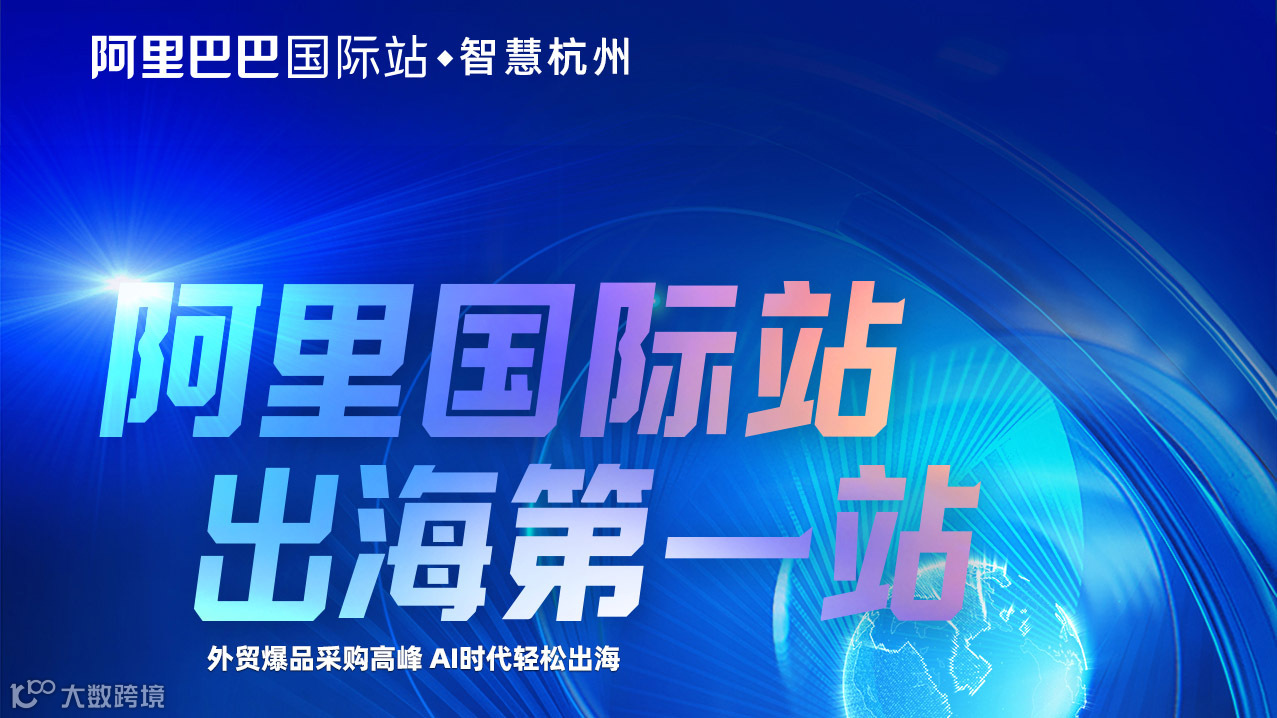 阿里国际站，出海第一站