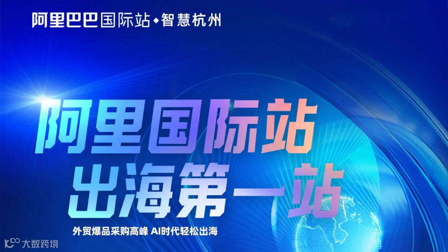 阿里国际站，出海第一站